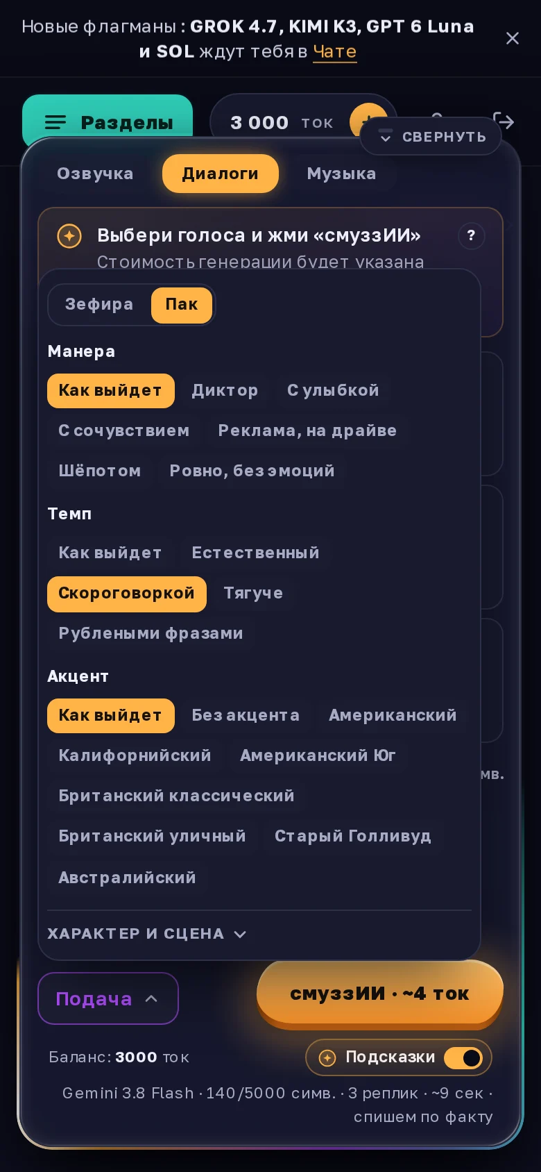 «Подача» в диалоге: сверху переключатель Зефира · Пак, у каждого голоса своя манера и темп