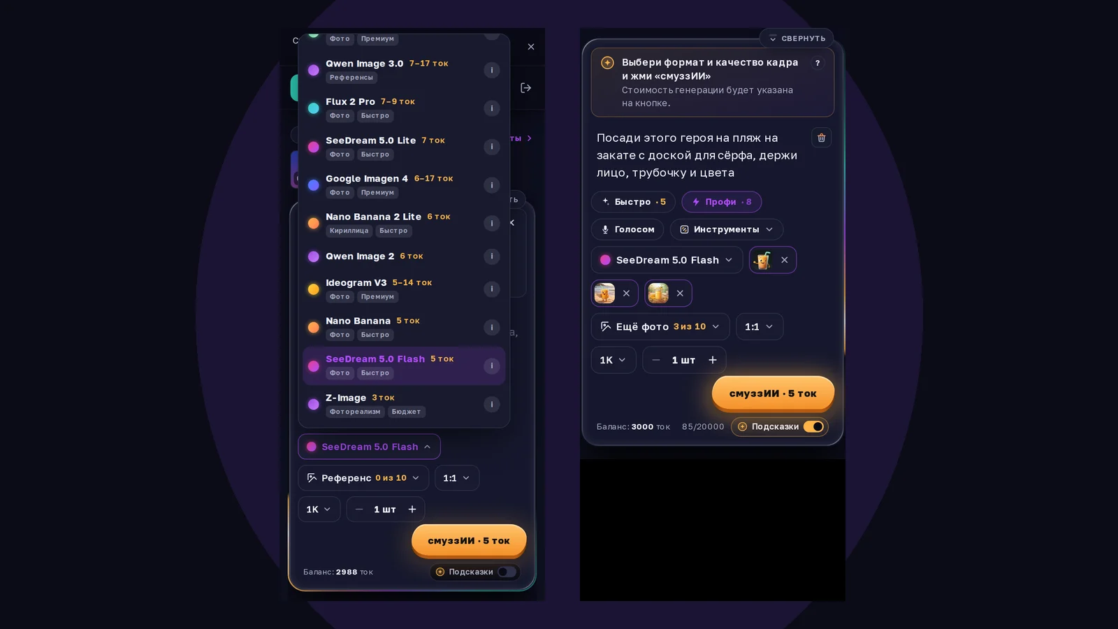 Студия Фото смуззИИ с SeeDream 5.0 Flash: меню моделей и приложенные фото героя