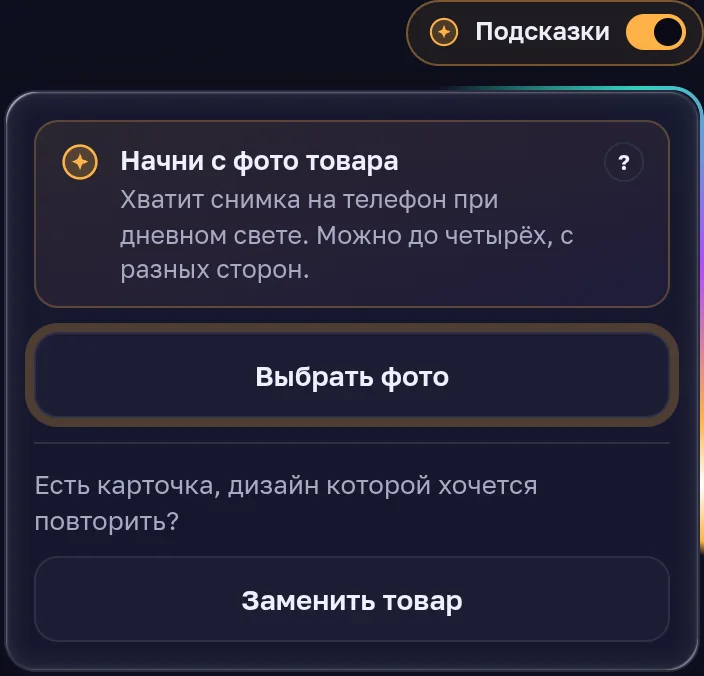 Панель «Карточек» до первого фото: подсказка «Начни с фото товара» и кнопка «Выбрать фото»