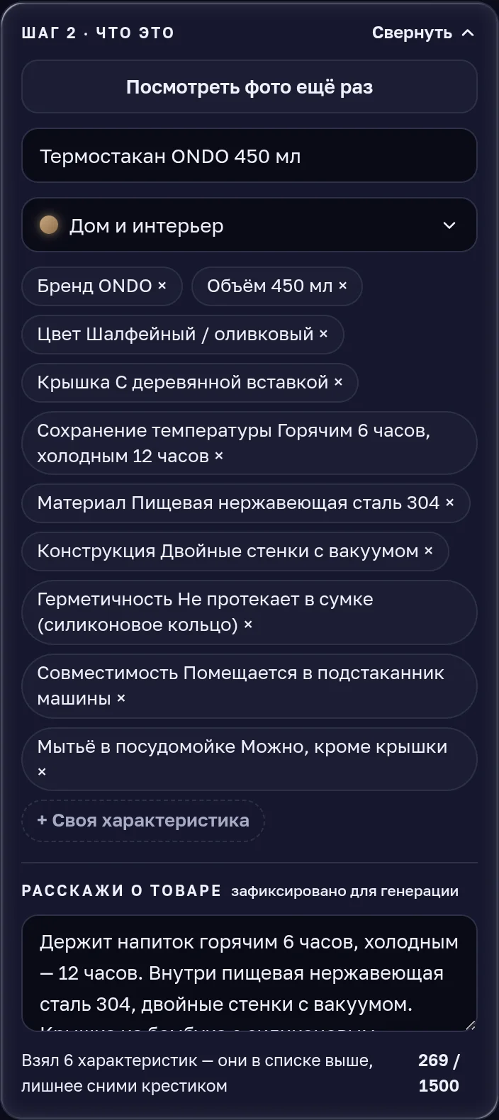 Шаг «Что это»: название, категория, характеристики и поле «Расскажи о товаре»