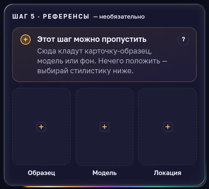 Шаг «Референсы»: слоты «Образец», «Модель» и «Локация»