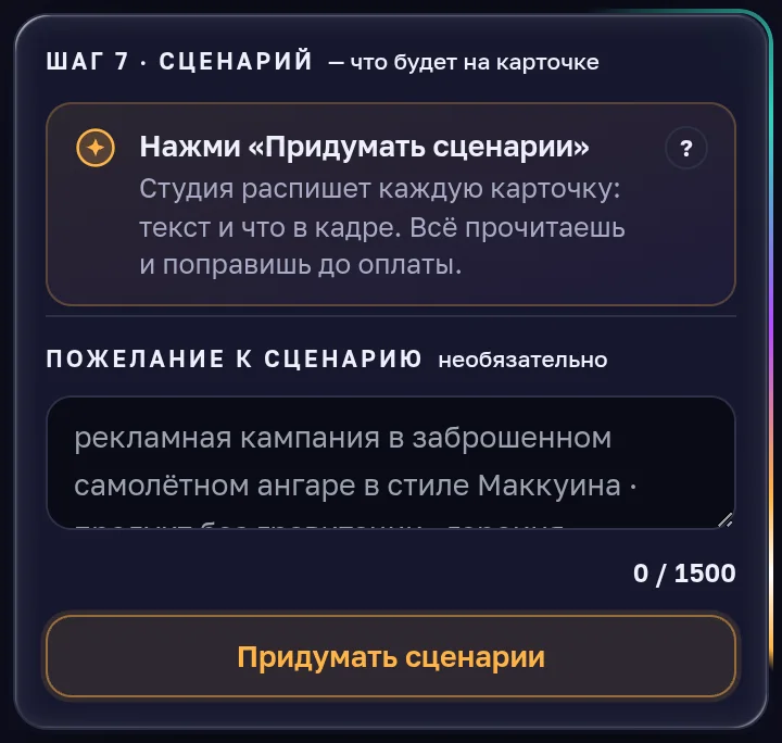 Шаг «Сценарий»: поле «Пожелание к сценарию» и кнопка «Придумать сценарии»
