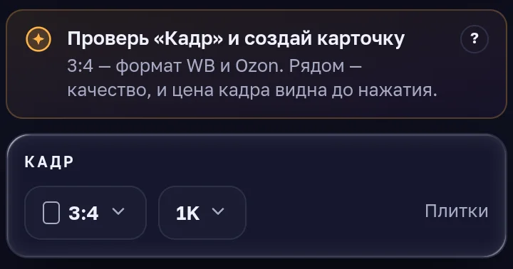 Блок «Кадр»: формат 3:4 и качество 1K, над ним подсказка «Проверь «Кадр» и создай карточку»