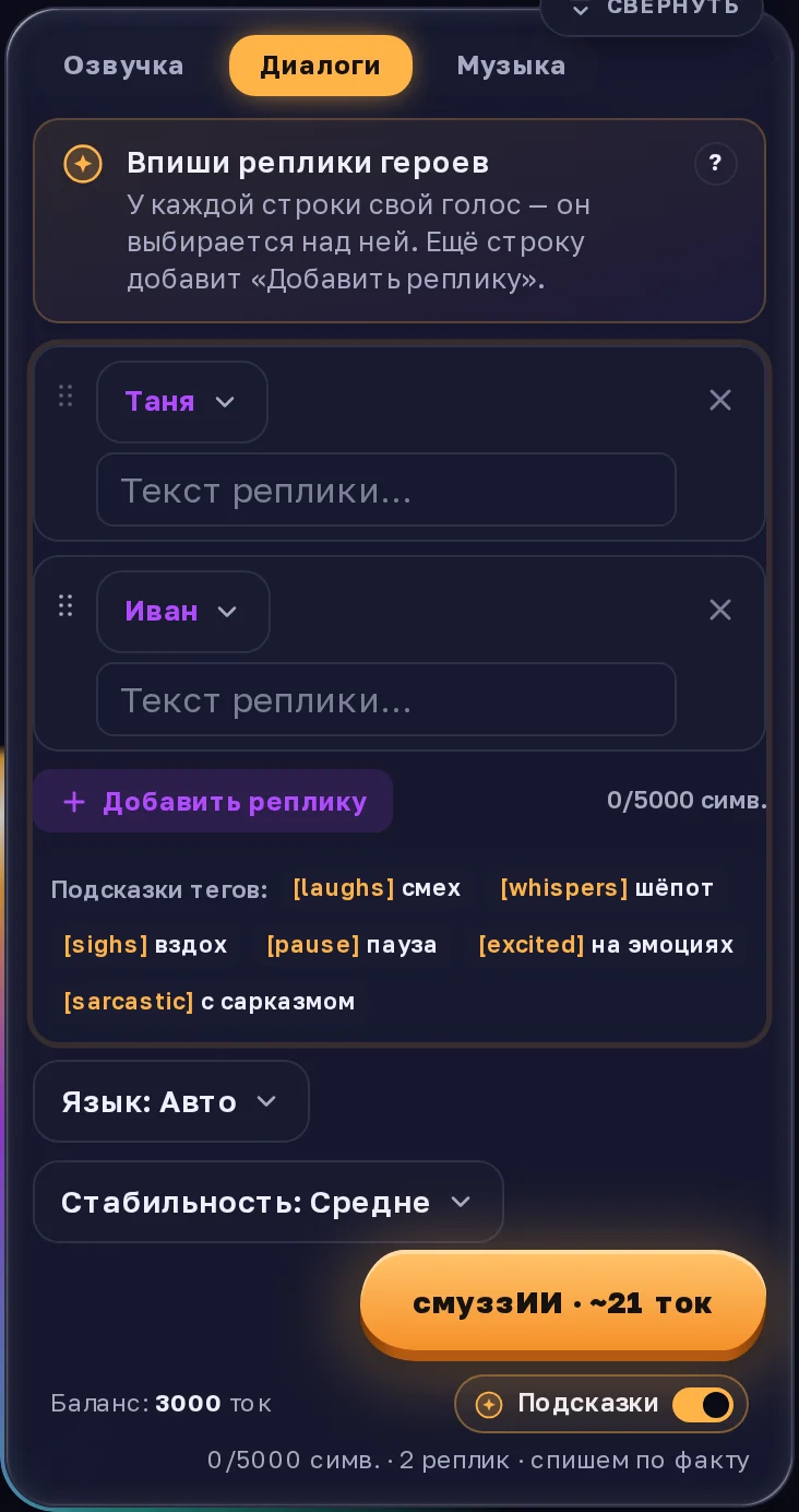 Вкладка «Диалоги»: две реплики, у каждой свой голос, кнопка «Добавить реплику»