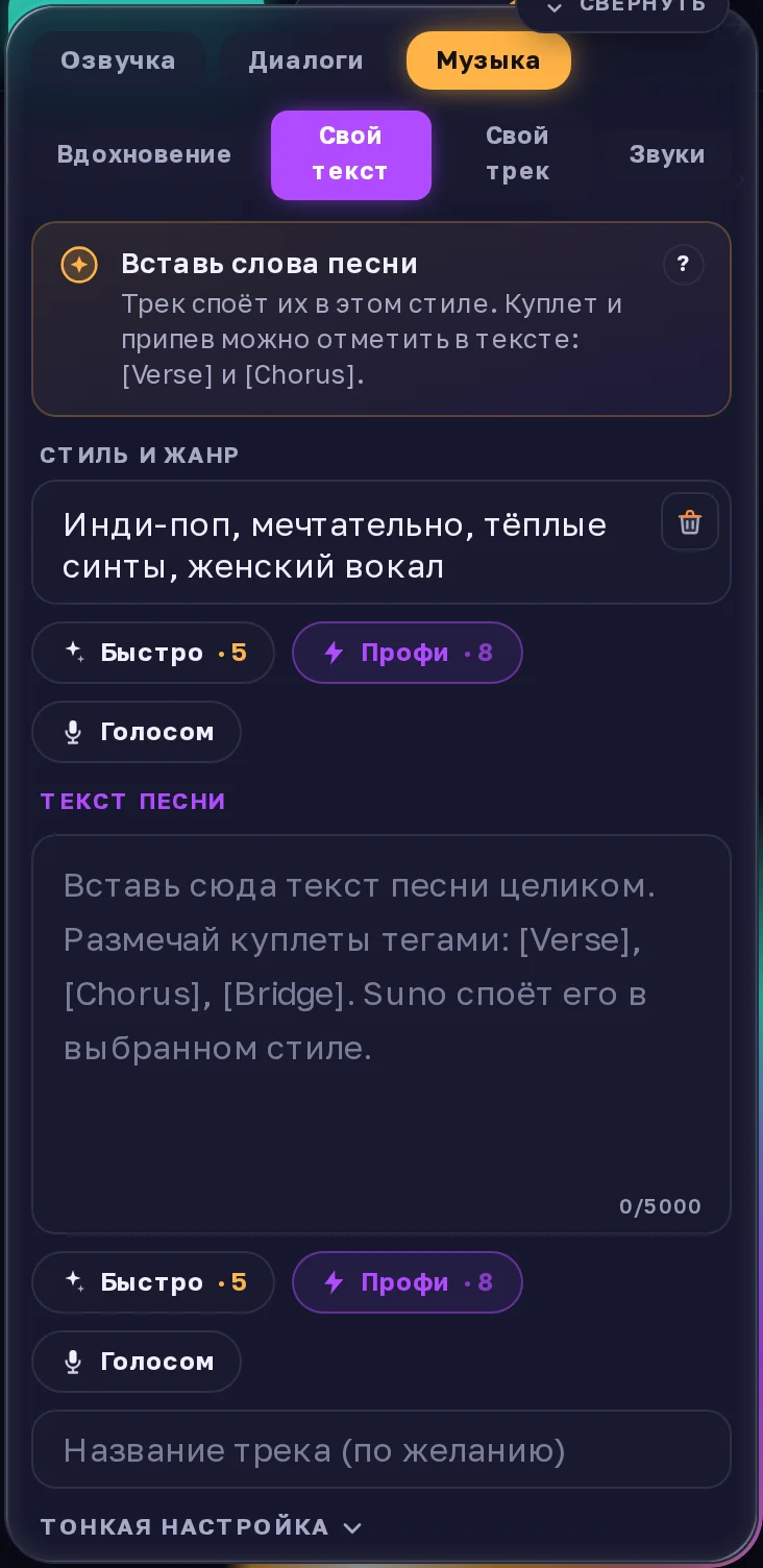Режим «Свой текст»: поле стиля, поле «Текст песни» и меню «Длина»
